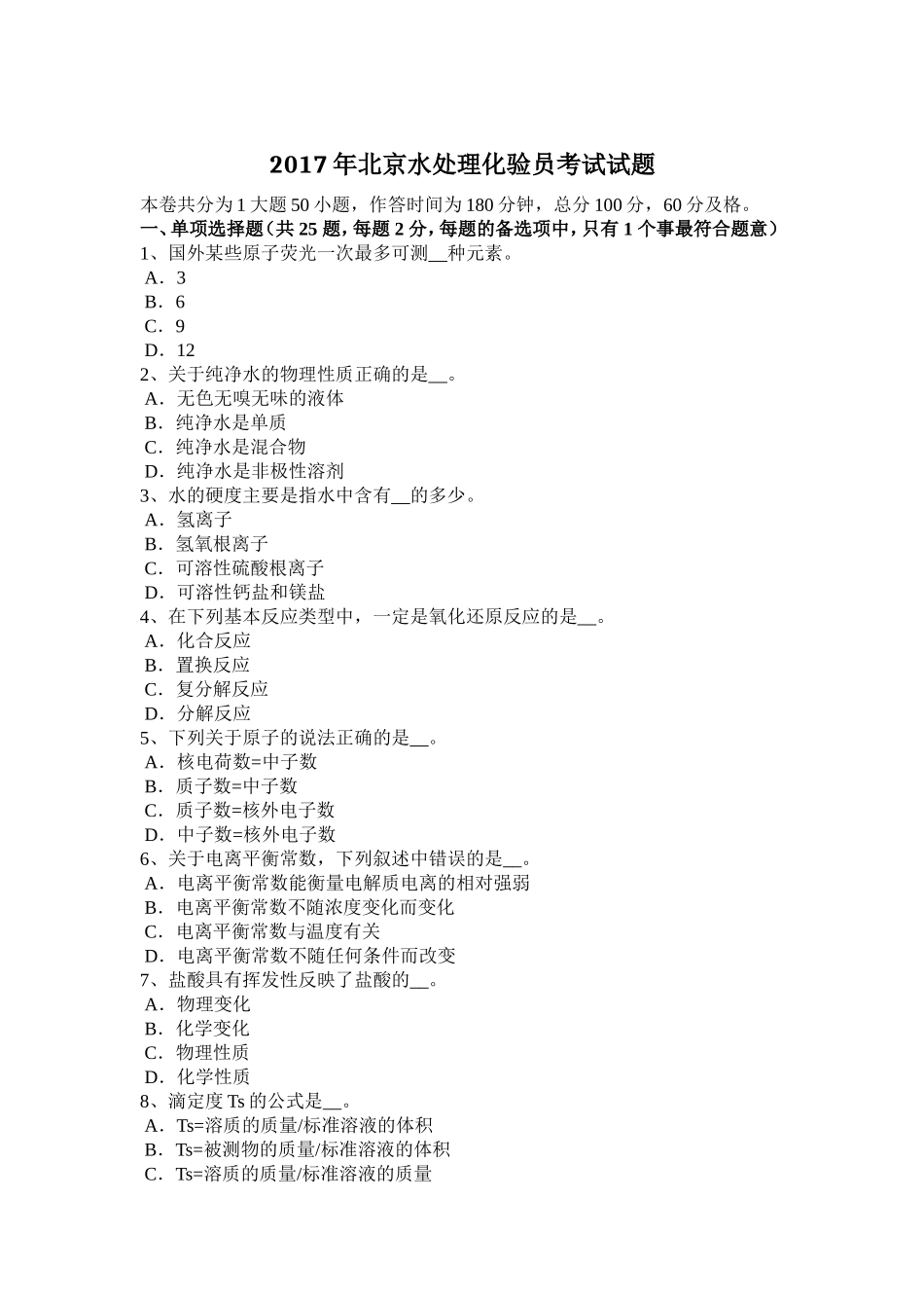 2017年北京水处理化验员考试试题_第1页