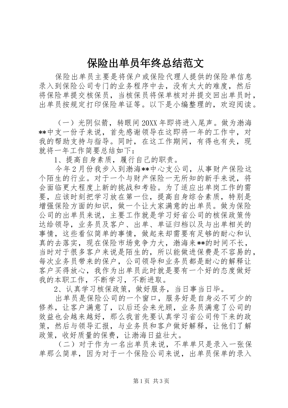 保险出单员年终总结范文_第1页