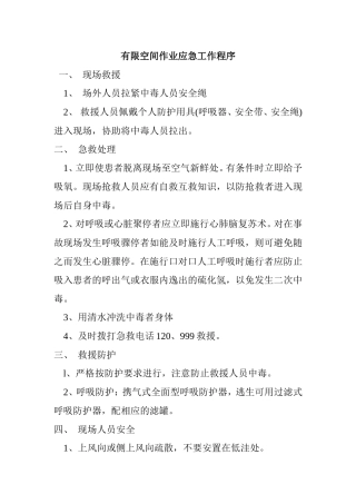 有限空间作业应急工作程序