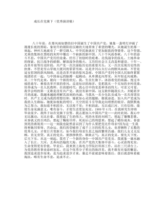 成长在党旗下（优秀演讲稿）