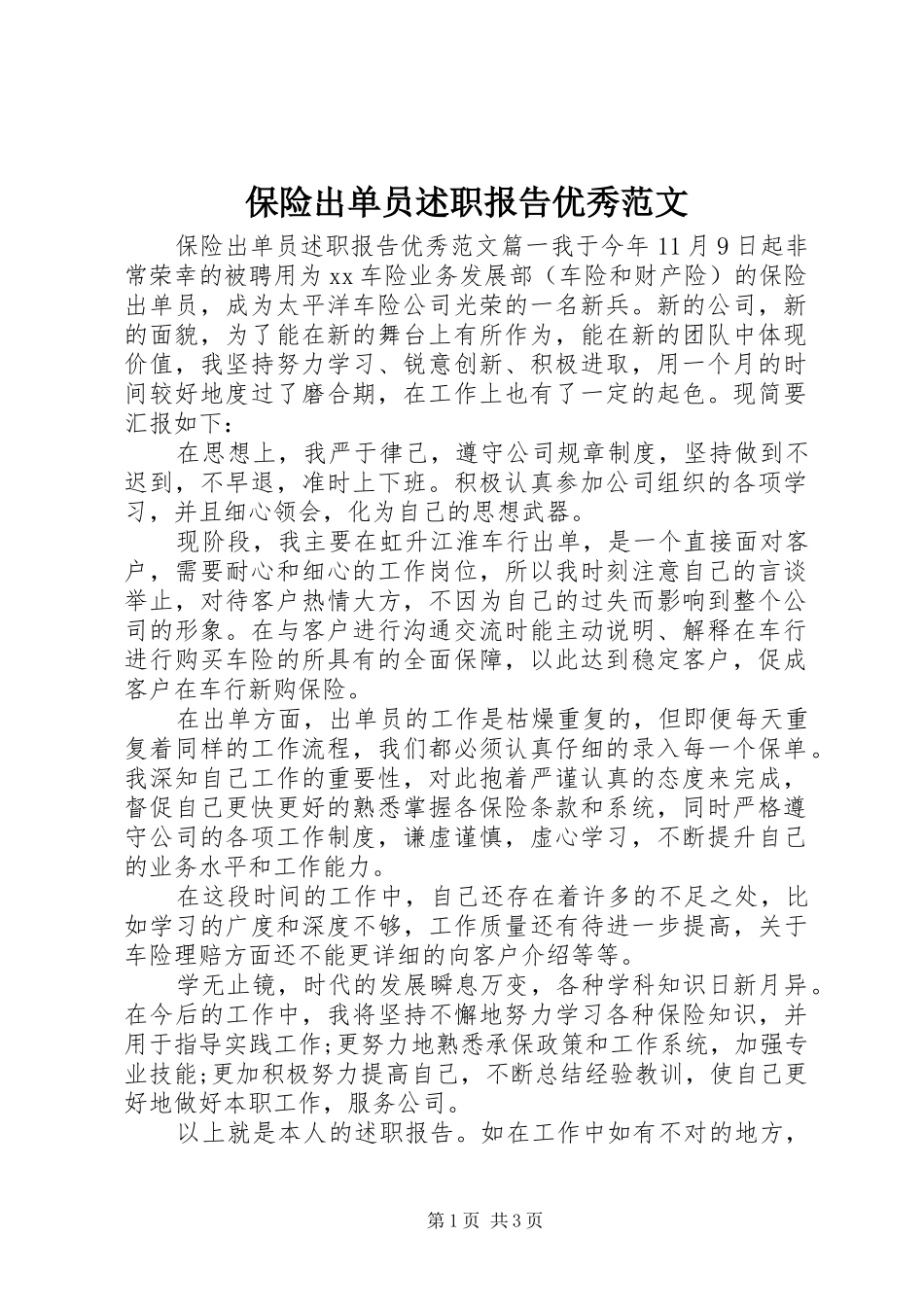 保险出单员述职报告优秀范文_第1页