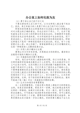 办公室上如何化敌为友