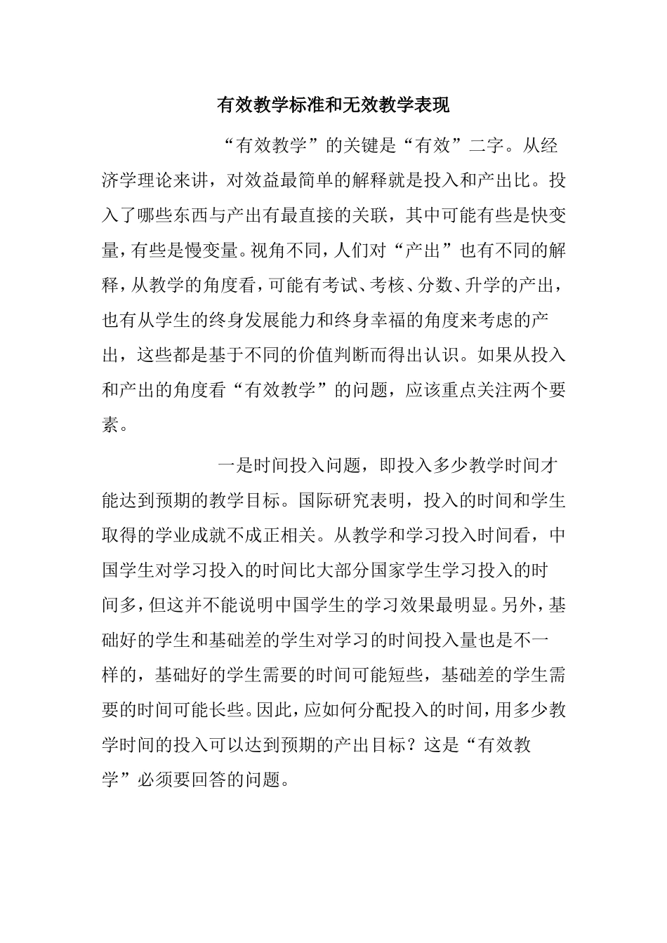 有效教学标准和无效教学表现_第1页