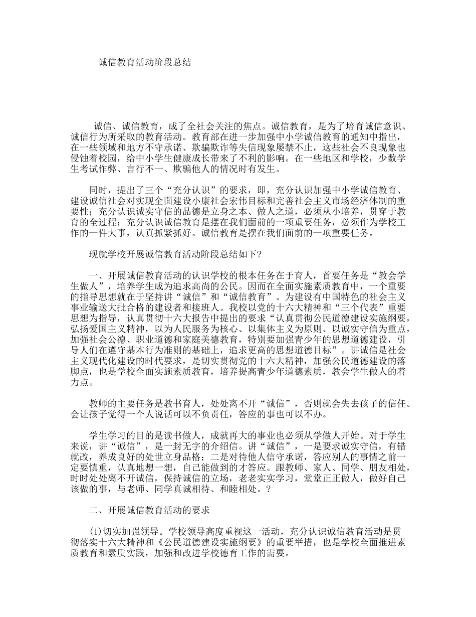 诚信教育活动阶段总结_第1页