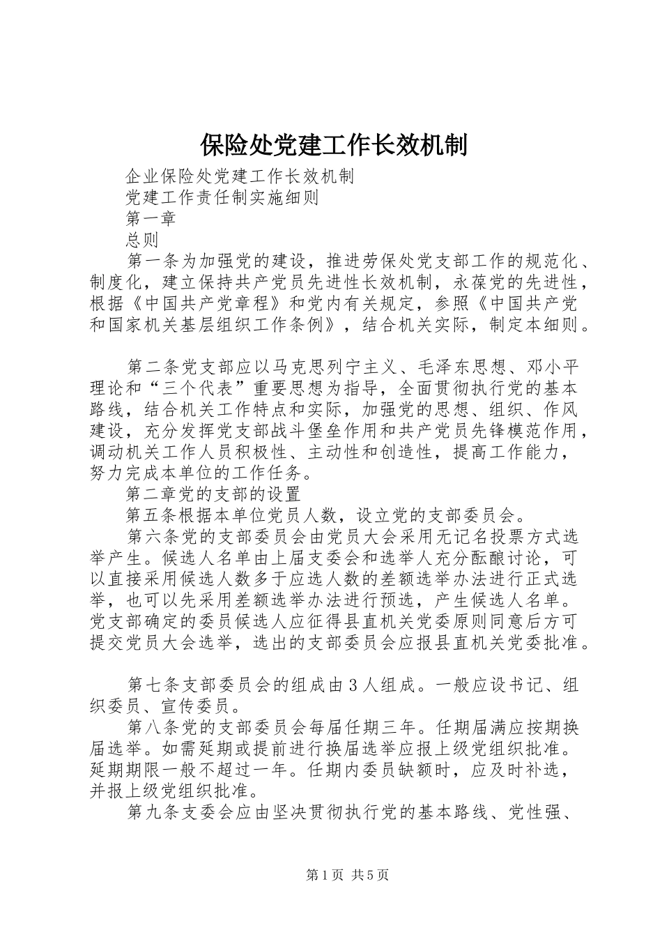 保险处党建工作长效机制_第1页