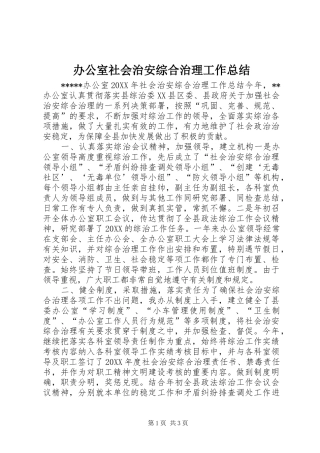 办公室社会治安综合治理工作总结