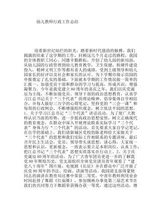 幼儿教师行政工作总结