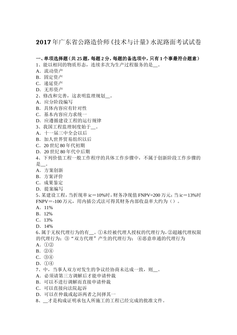 2017年广东省公路造价师《技术与计量》水泥路面考试试卷_第1页