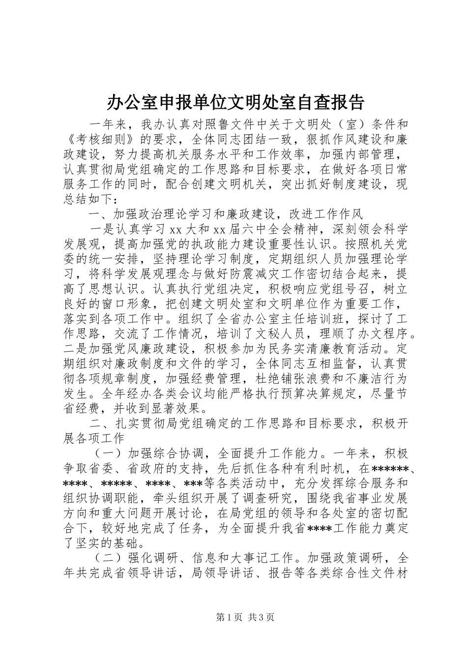 办公室申报单位文明处室自查报告_第1页