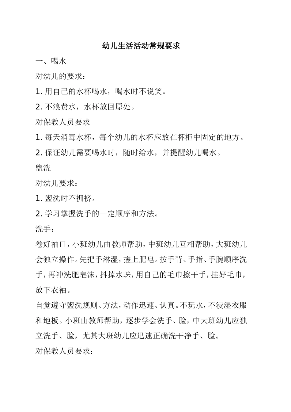 幼儿生活活动常规要求_第1页