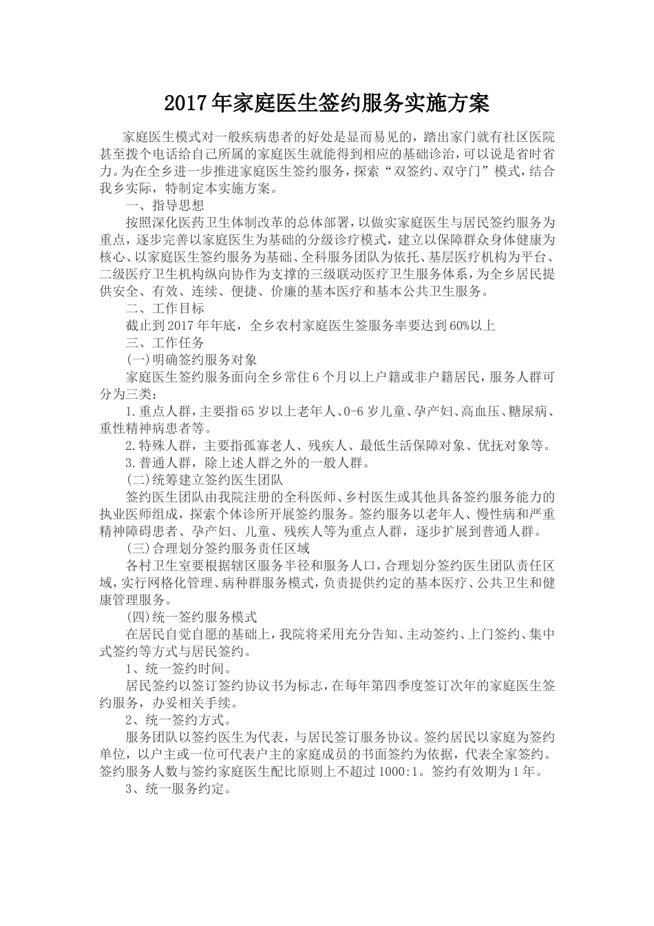 2017年家庭医生签约服务实施方案_第1页