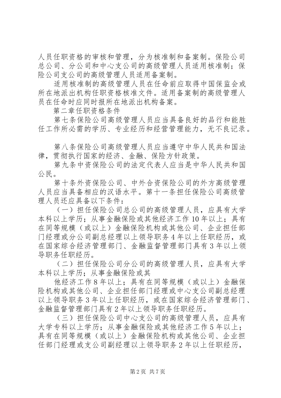 保险代理机构高级管理人员任职资格核准_第2页