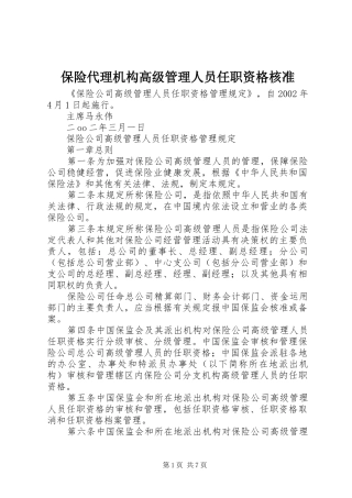 保险代理机构高级管理人员任职资格核准