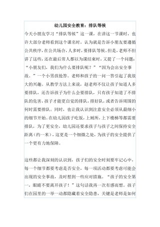 幼儿园安全教育：排队等候