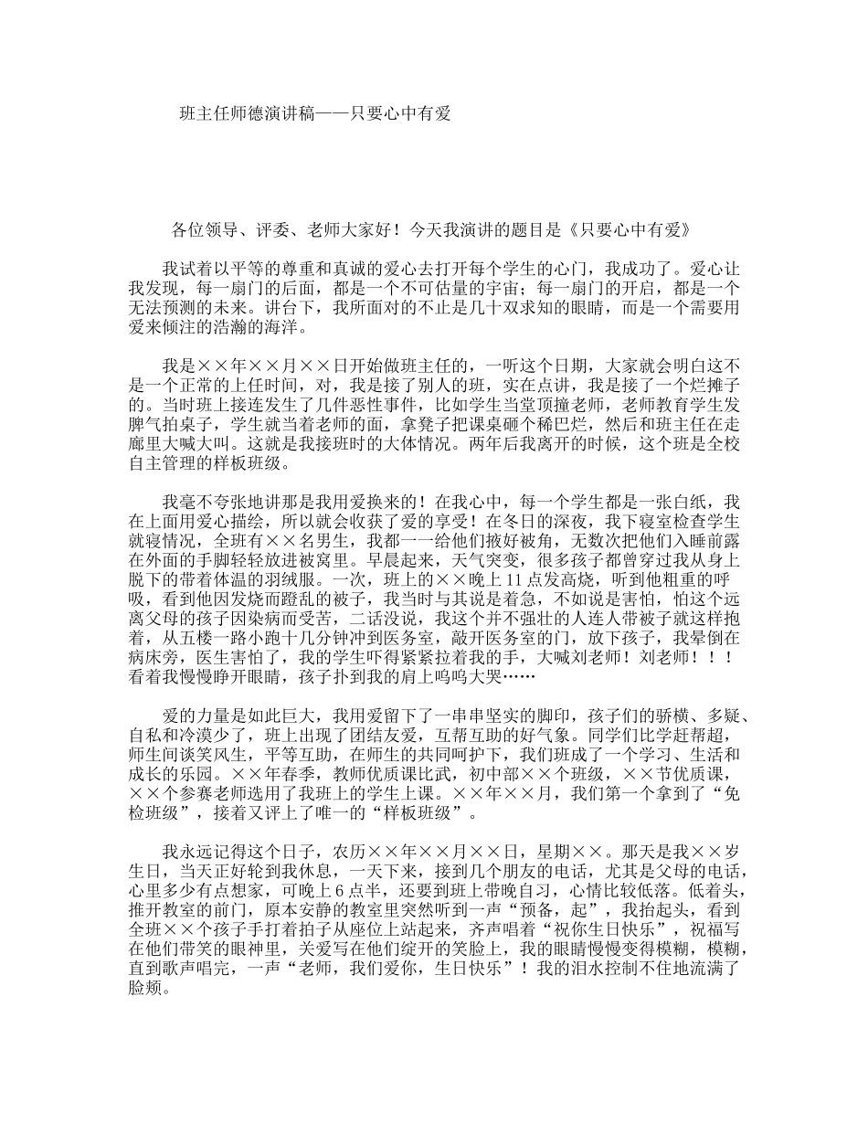 班主任师德演讲稿——只要心中有爱_第1页