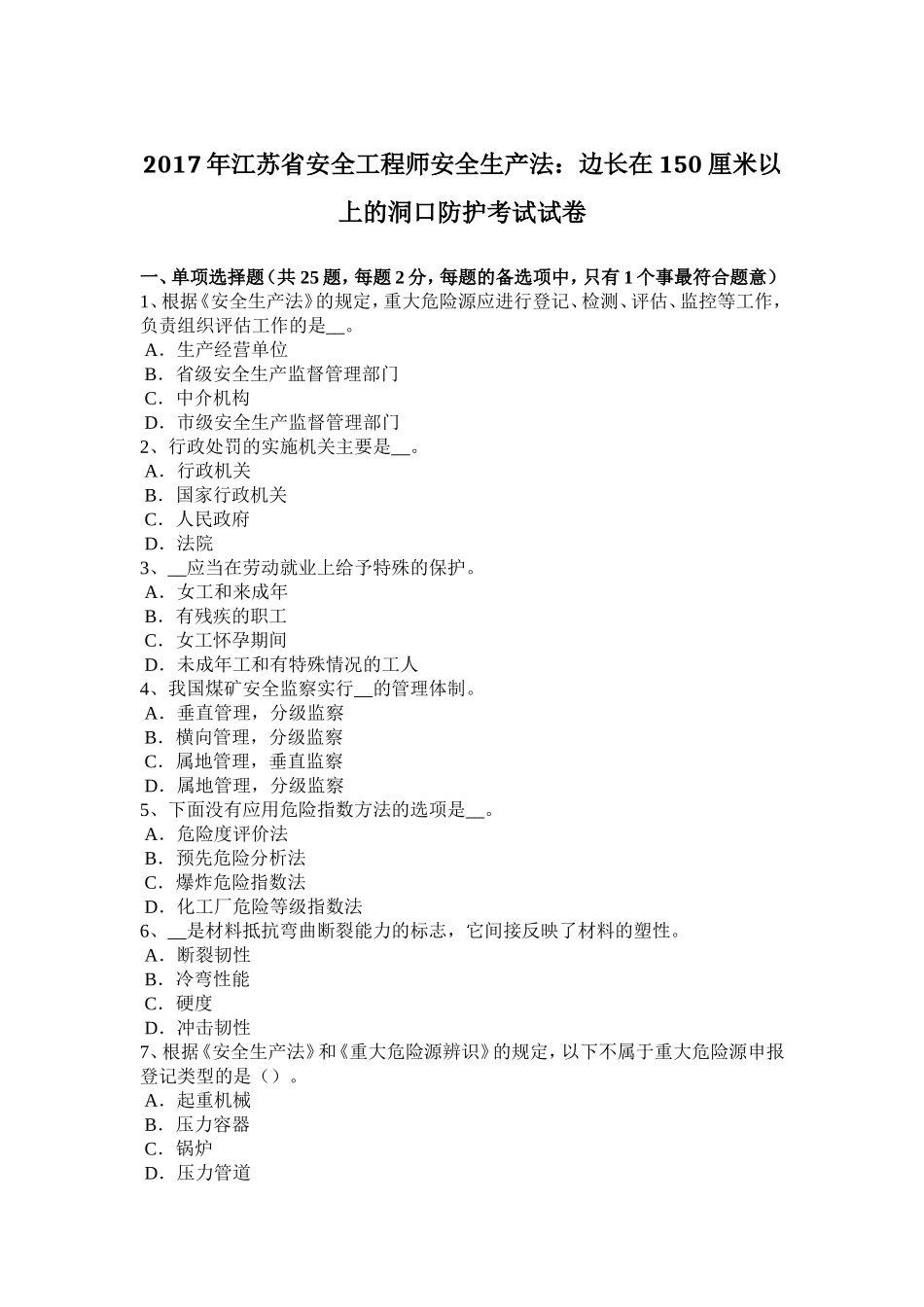 2017年江苏省安全工程师安全生产法：边长在150厘米以上的洞口防护考试试卷_第1页