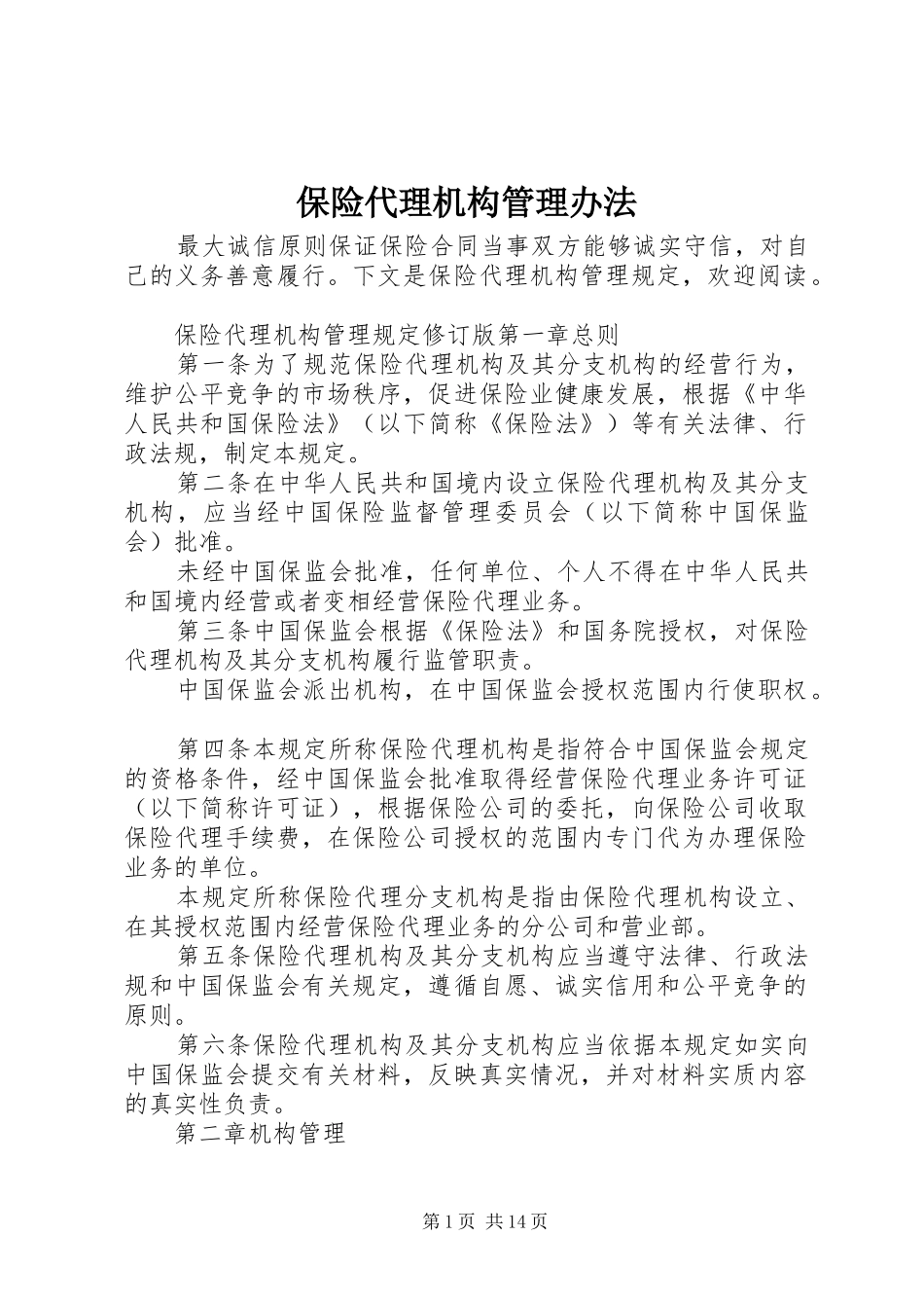 保险代理机构管理办法_第1页