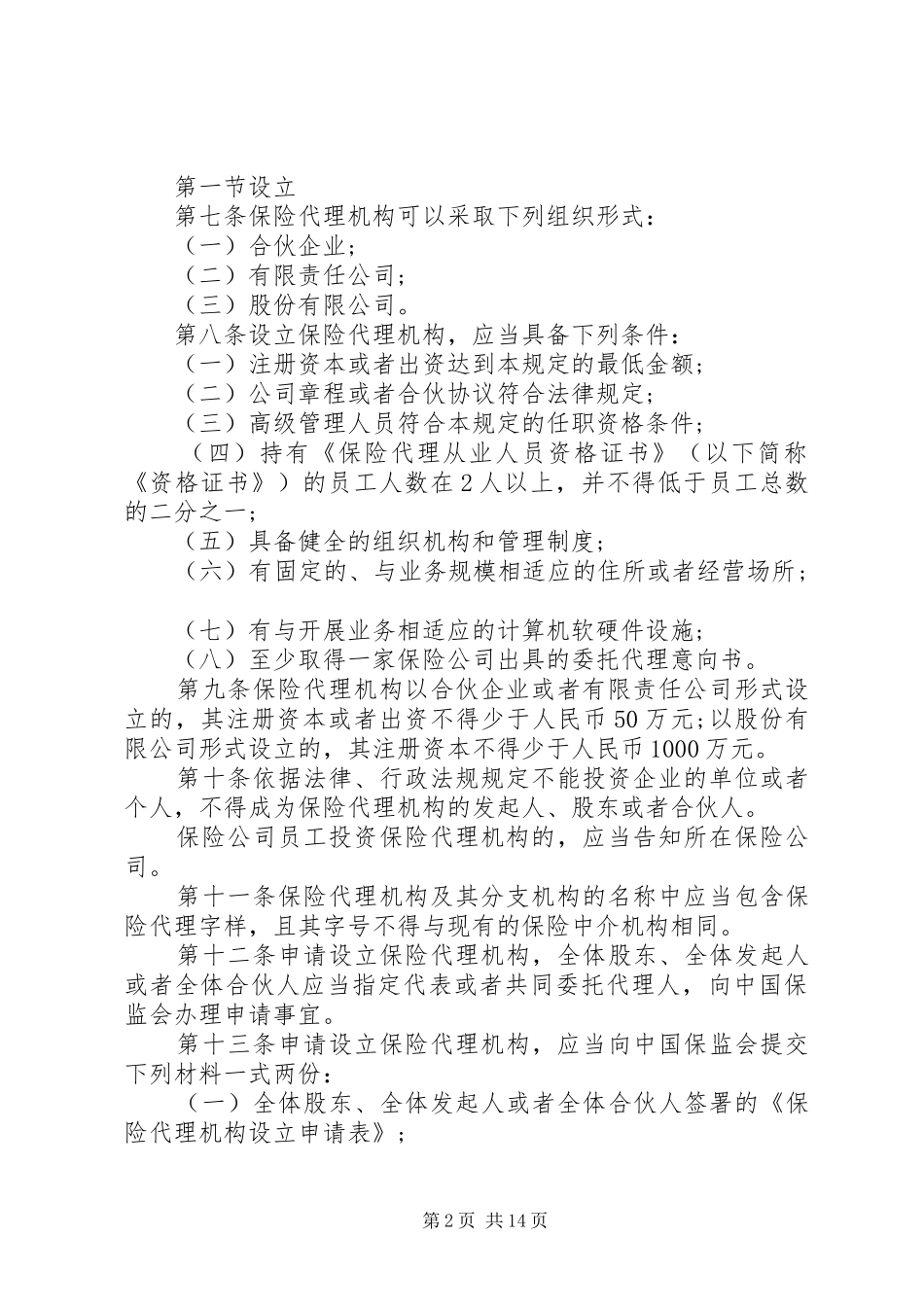 保险代理机构管理办法_第2页