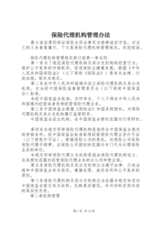 保险代理机构管理办法
