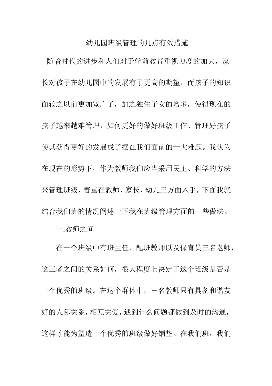 幼儿园班级管理的几点有效措施_第1页