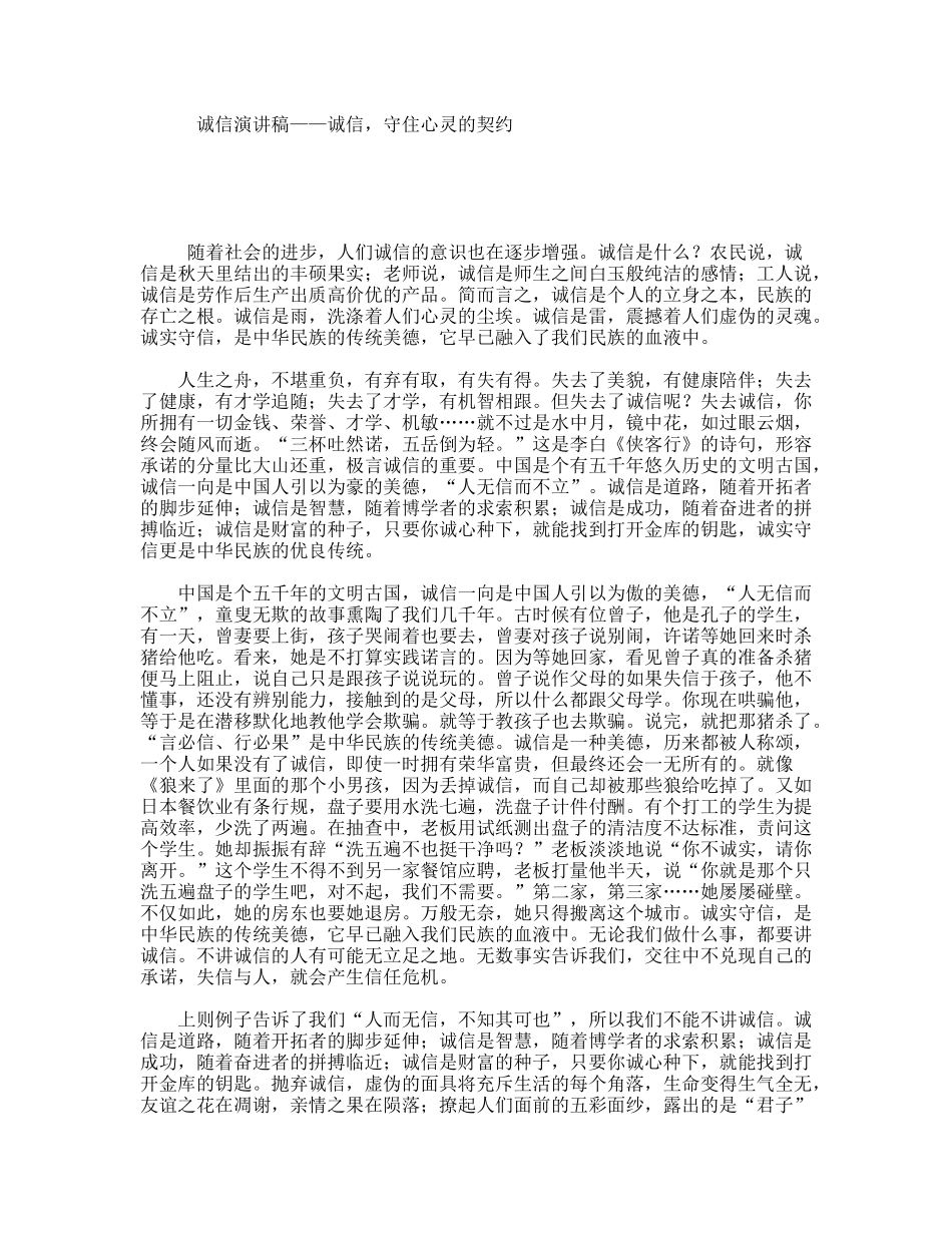 诚信演讲稿——诚信，守住心灵的契约_第1页