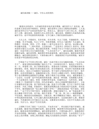 诚信演讲稿——诚信，守住心灵的契约