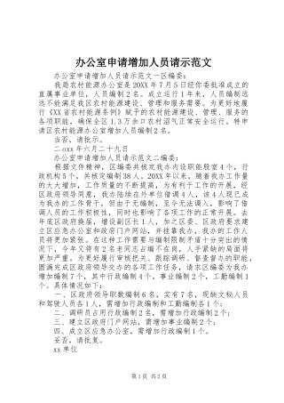 办公室申请增加人员请示范文