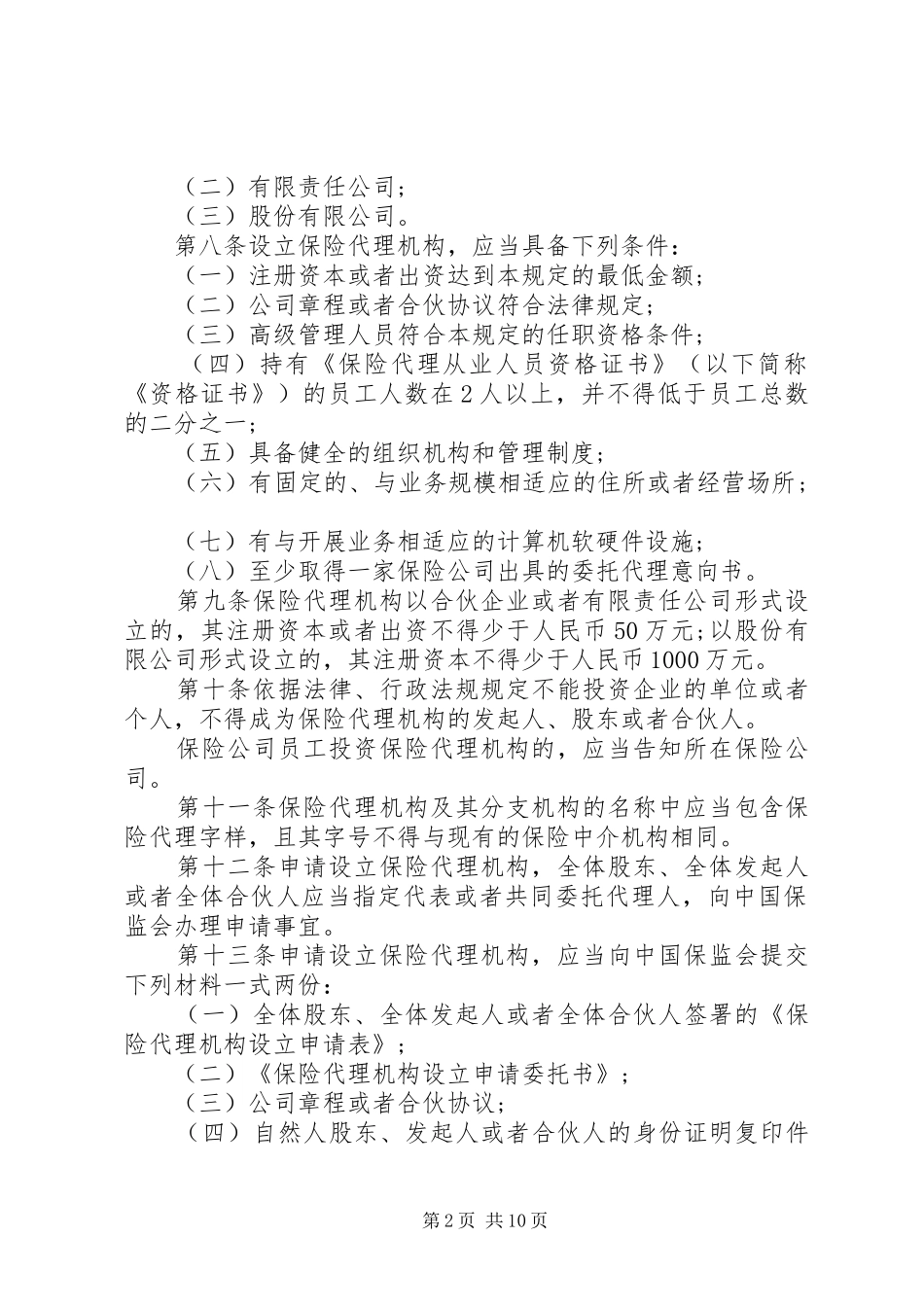 保险代理机构管理规定_第2页