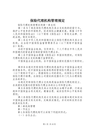 保险代理机构管理规定