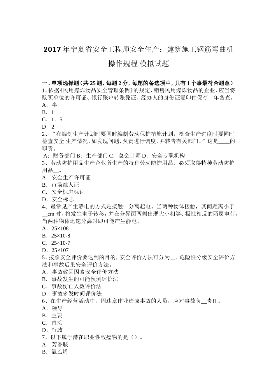 2017年宁夏省安全工程师安全生产：建筑施工钢筋弯曲机操作规程模拟试题_第1页