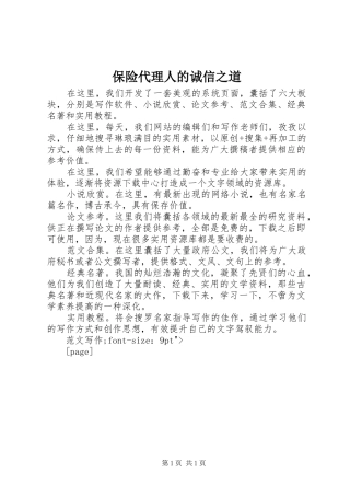 保险代理人的诚信之道