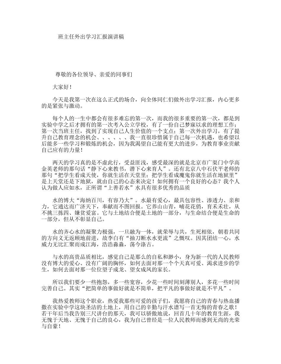 班主任外出学习汇报演讲稿_第1页