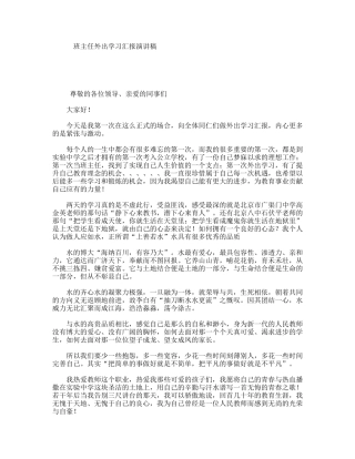 班主任外出学习汇报演讲稿