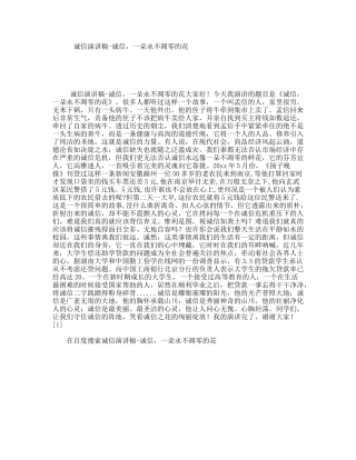 诚信演讲稿-诚信，一朵永不凋零的花