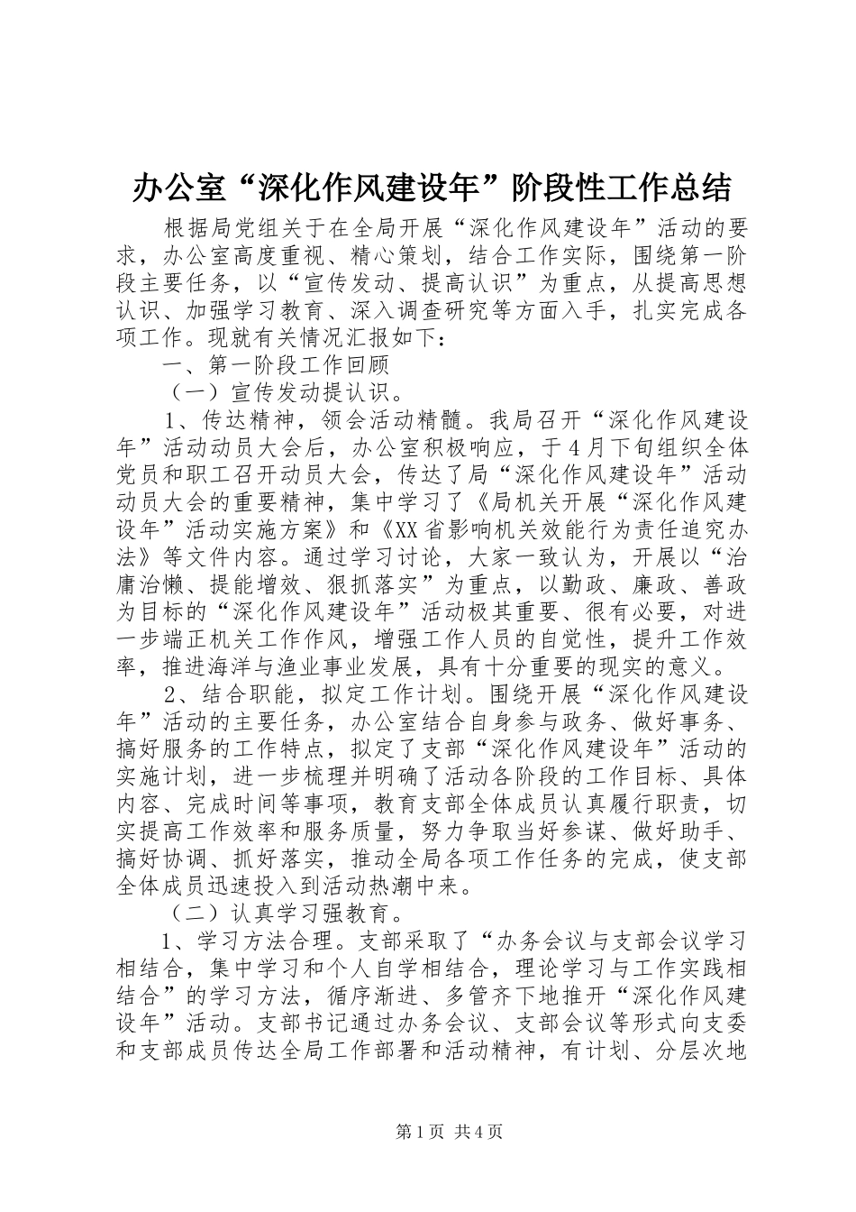 办公室深化作风建设年阶段性工作总结_第1页