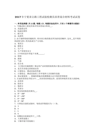 2017年宁夏省公路工程试验检测员沥青混合材料考试试卷