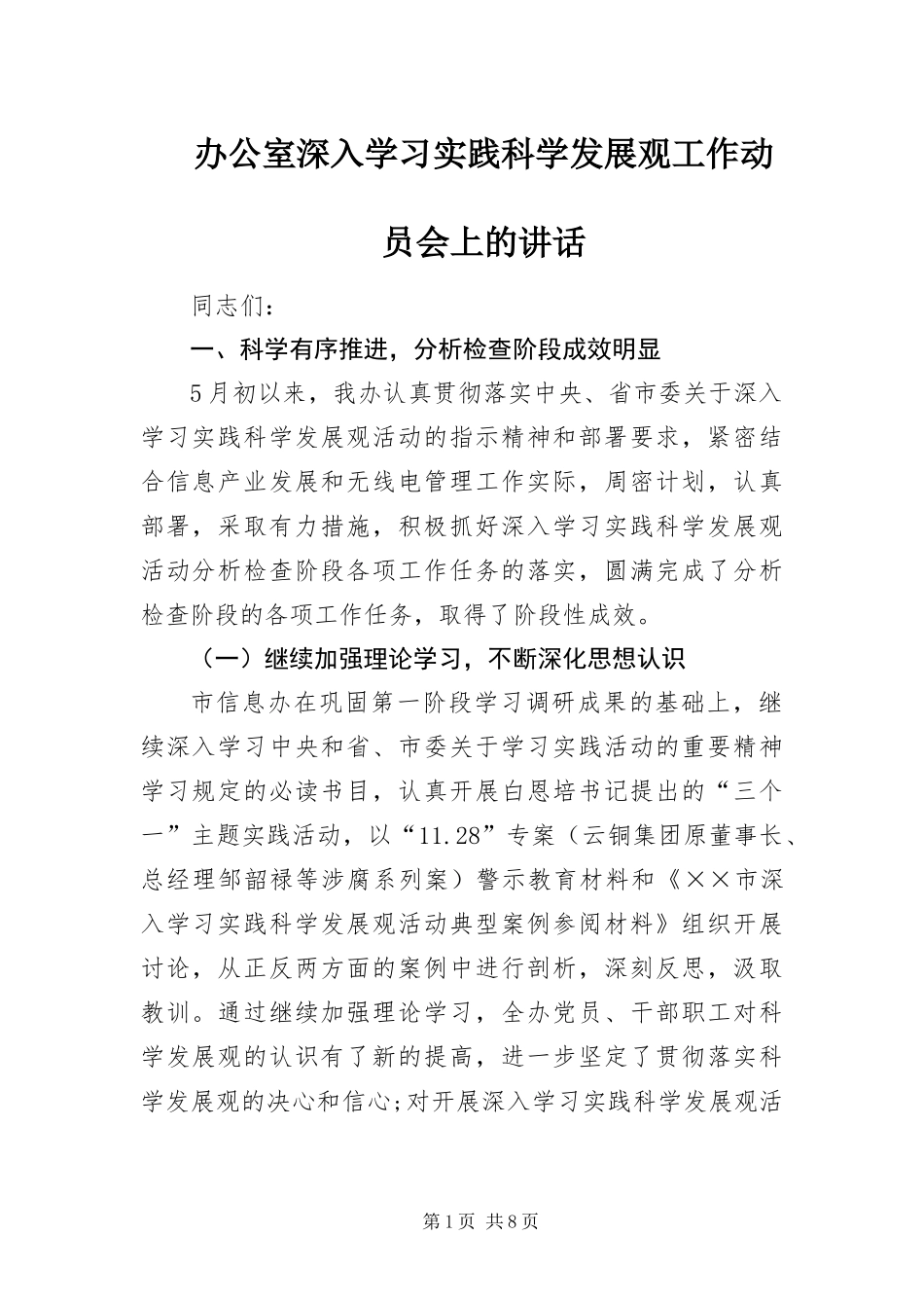 办公室深入学习实践科学发展观工作动员会上的致辞_第1页