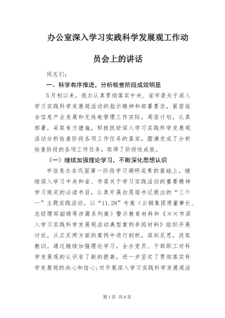 办公室深入学习实践科学发展观工作动员会上的致辞