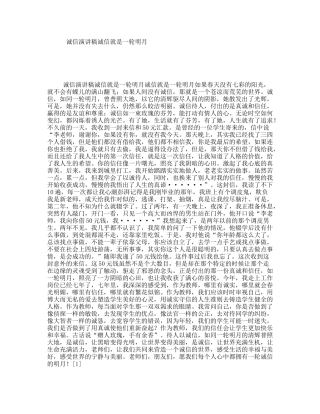 诚信演讲稿诚信就是一轮明月