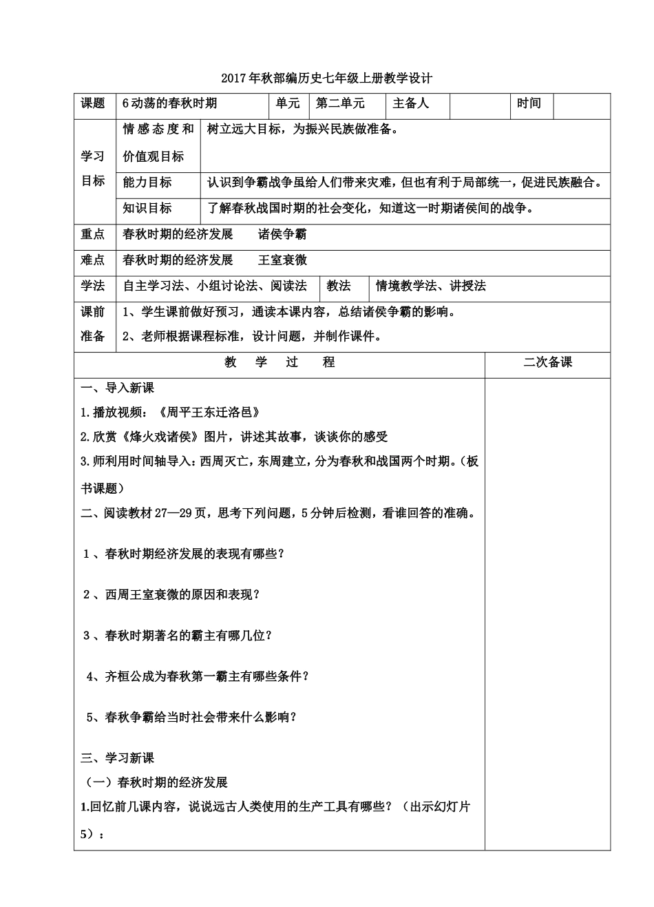 2017年秋部编历史七年级上册教学设计_第1页