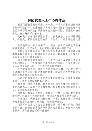 保险代理人工作心得体会