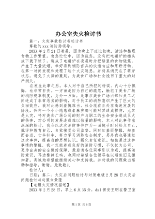 办公室失火检讨书