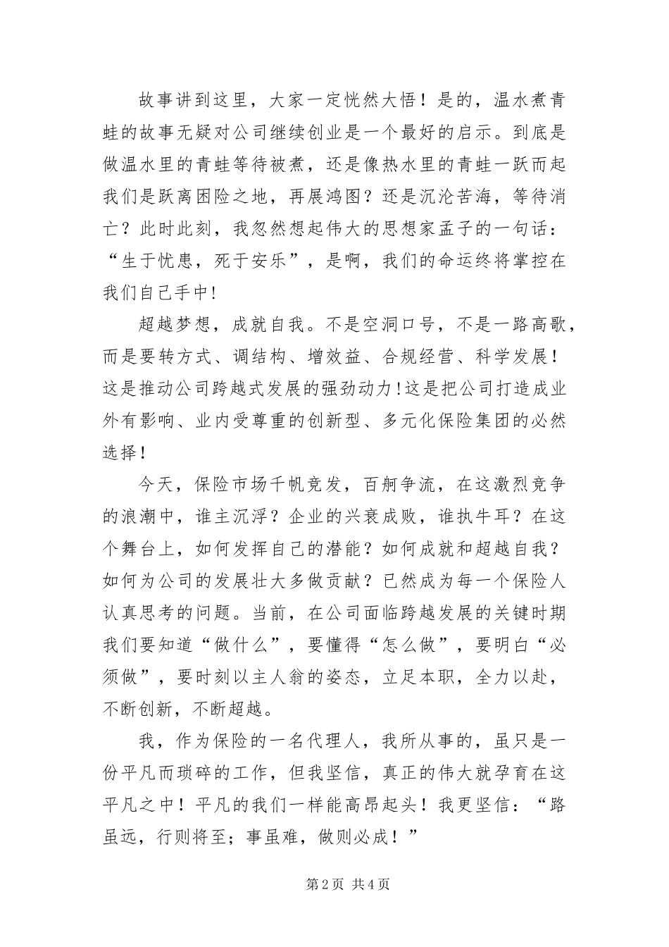保险代理人精彩演讲稿_第2页