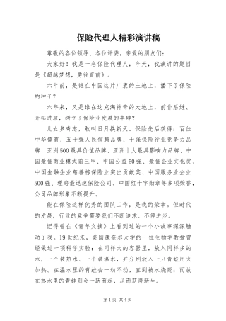 保险代理人精彩演讲稿