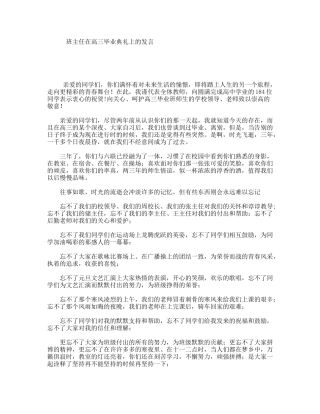班主任在高三毕业典礼上的发言