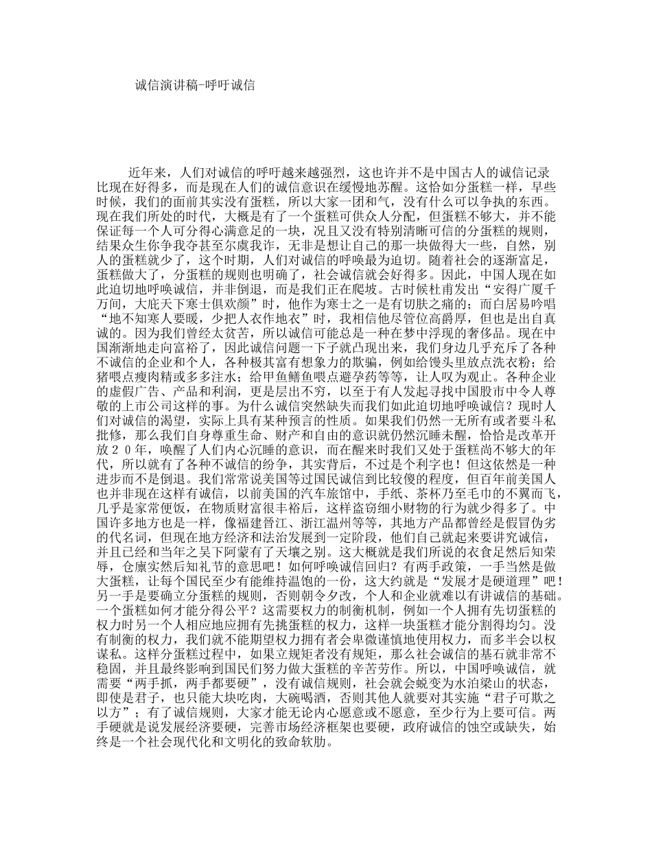 诚信演讲稿-呼吁诚信_第1页