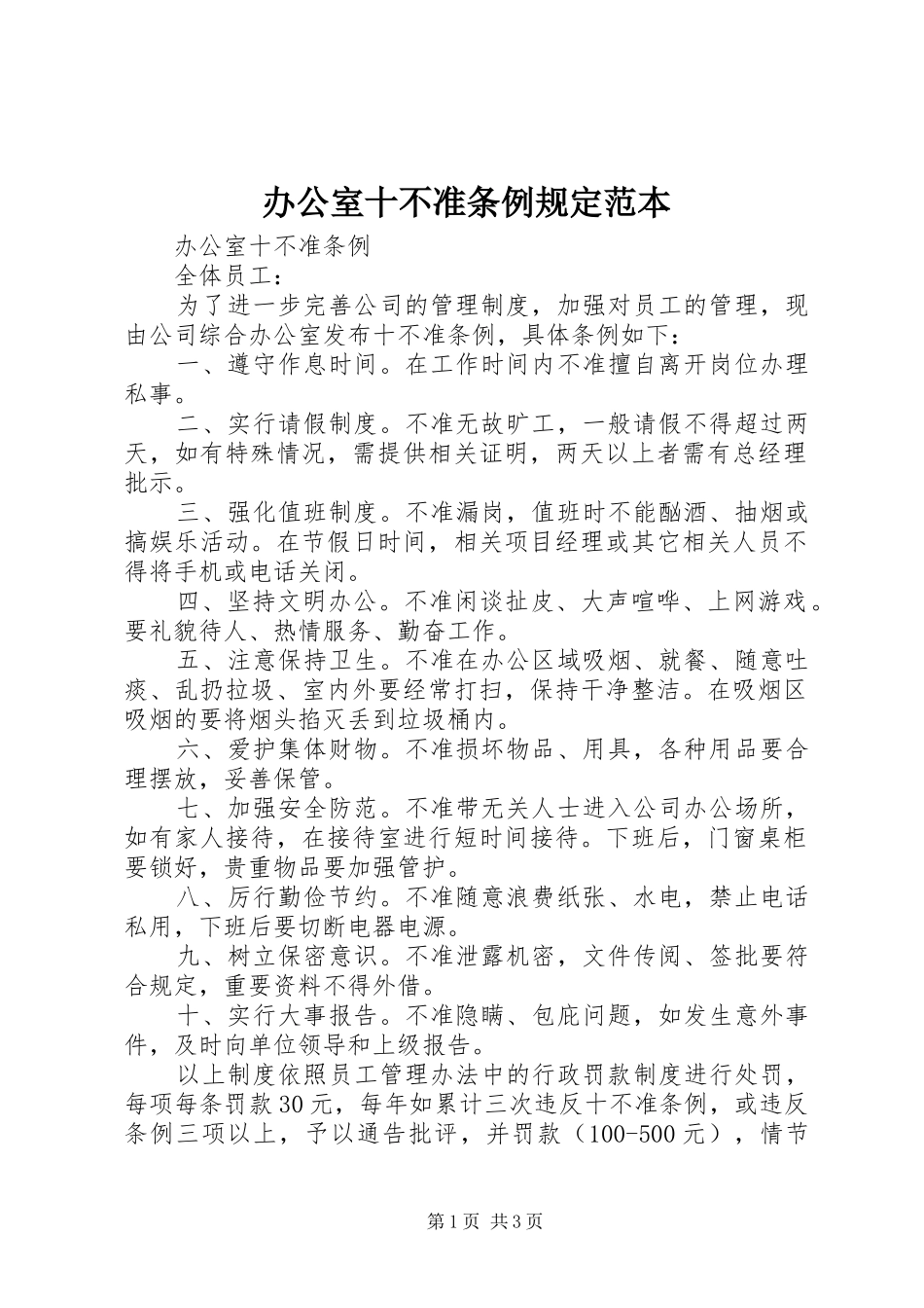 办公室十不准条例规定范本_第1页