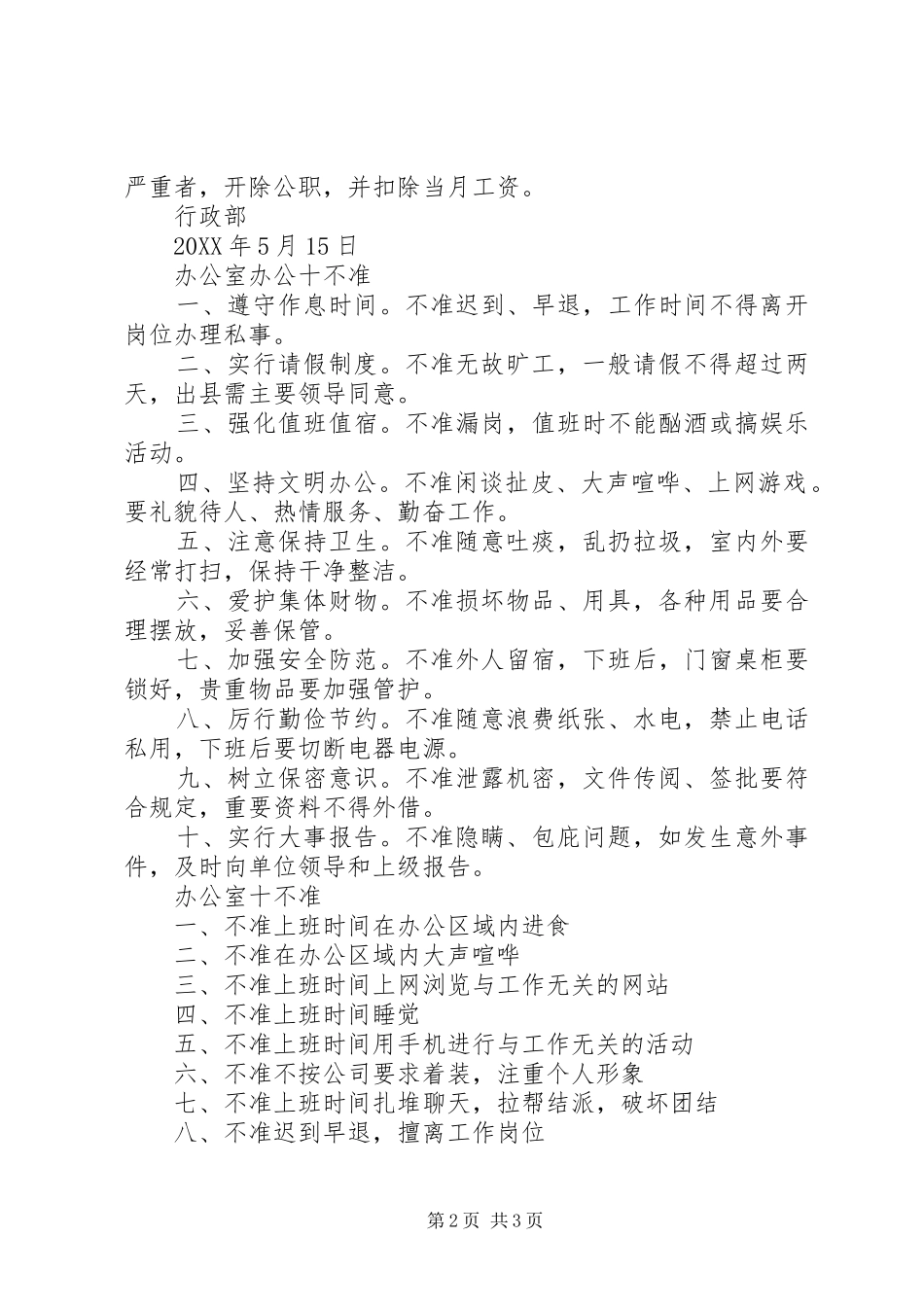 办公室十不准条例规定范本_第2页