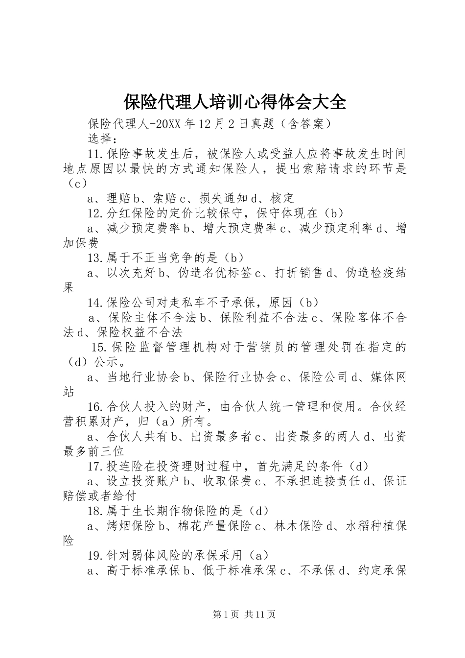 保险代理人培训心得体会大全_第1页