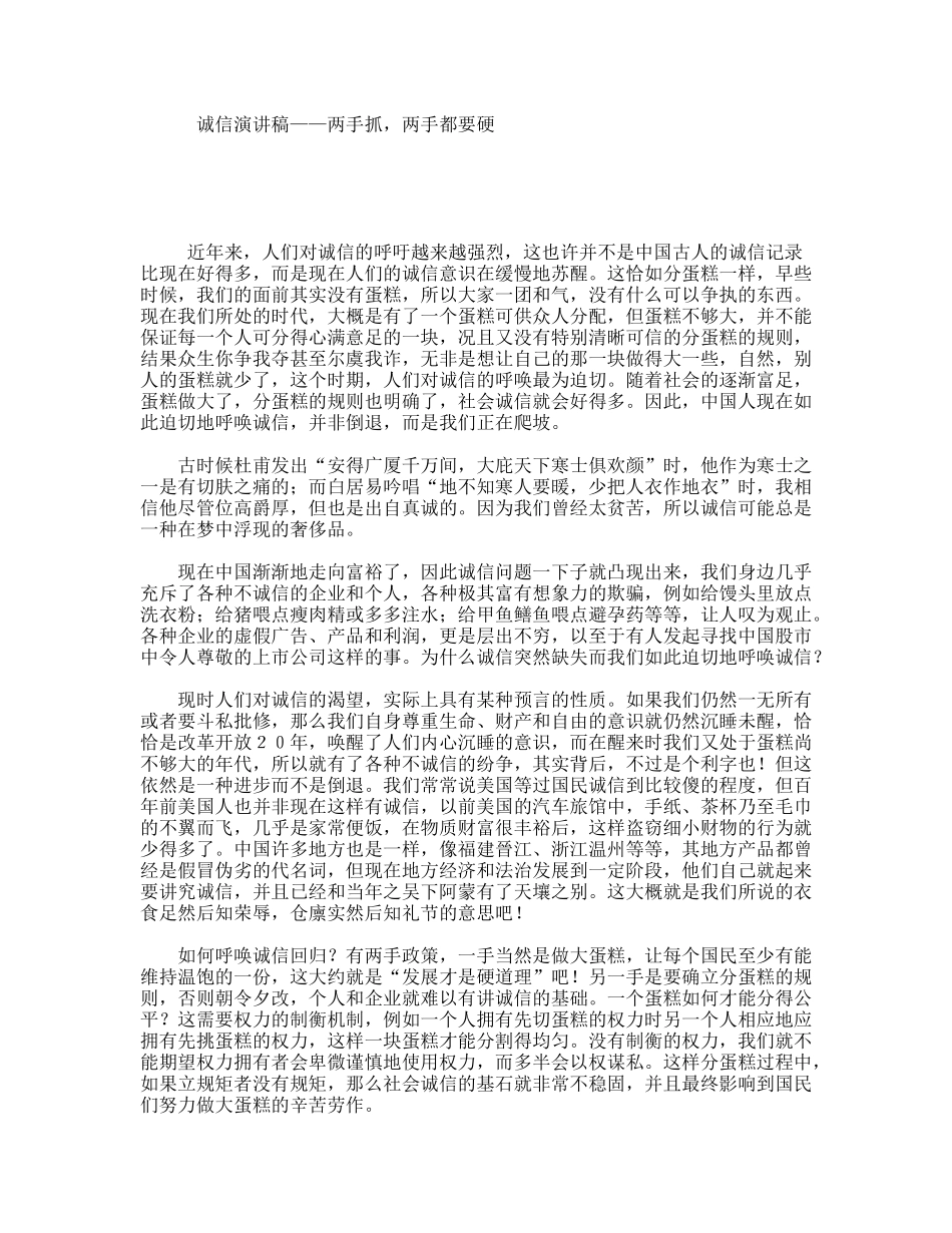 诚信演讲稿——两手抓，两手都要硬_第1页